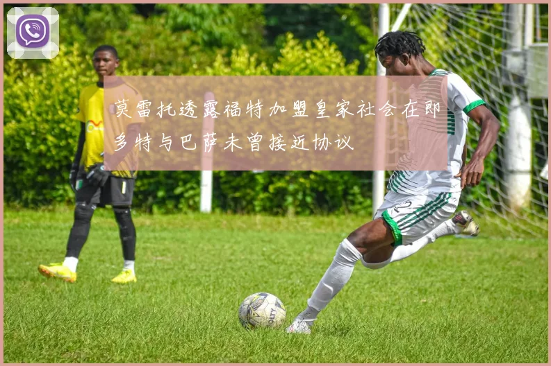 莫雷托透露福特加盟皇家社会在即多特与巴萨未曾接近协议